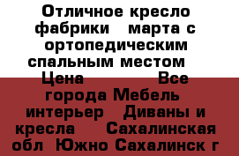 Отличное кресло фабрики 8 марта с ортопедическим спальным местом, › Цена ­ 15 000 - Все города Мебель, интерьер » Диваны и кресла   . Сахалинская обл.,Южно-Сахалинск г.